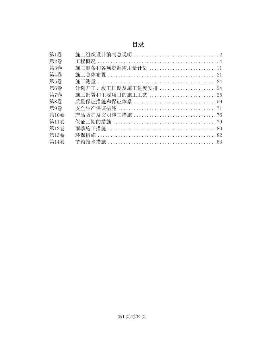 城区水库枢纽病害整治工程施工组织设计.docx_第1页