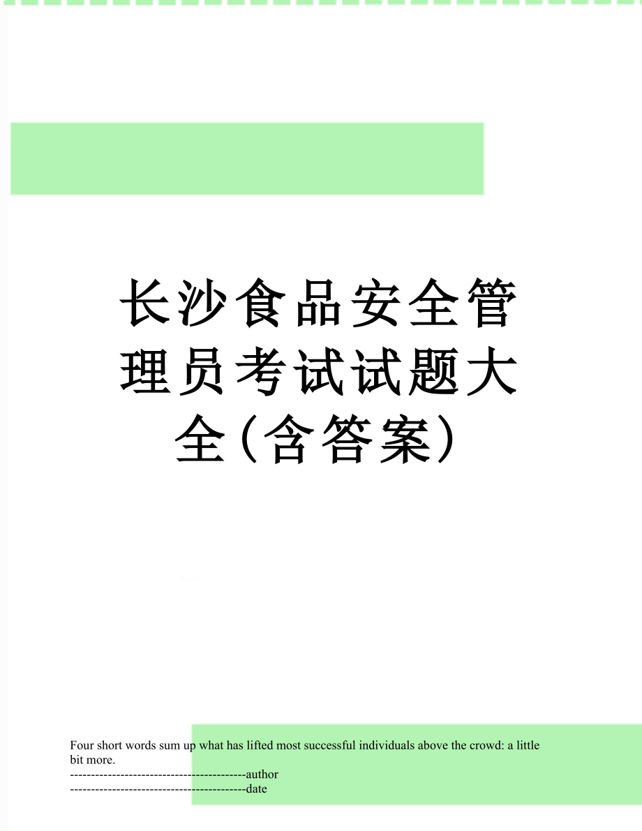 长沙食品安全管理员考试试题大全(含答案).docx_第1页