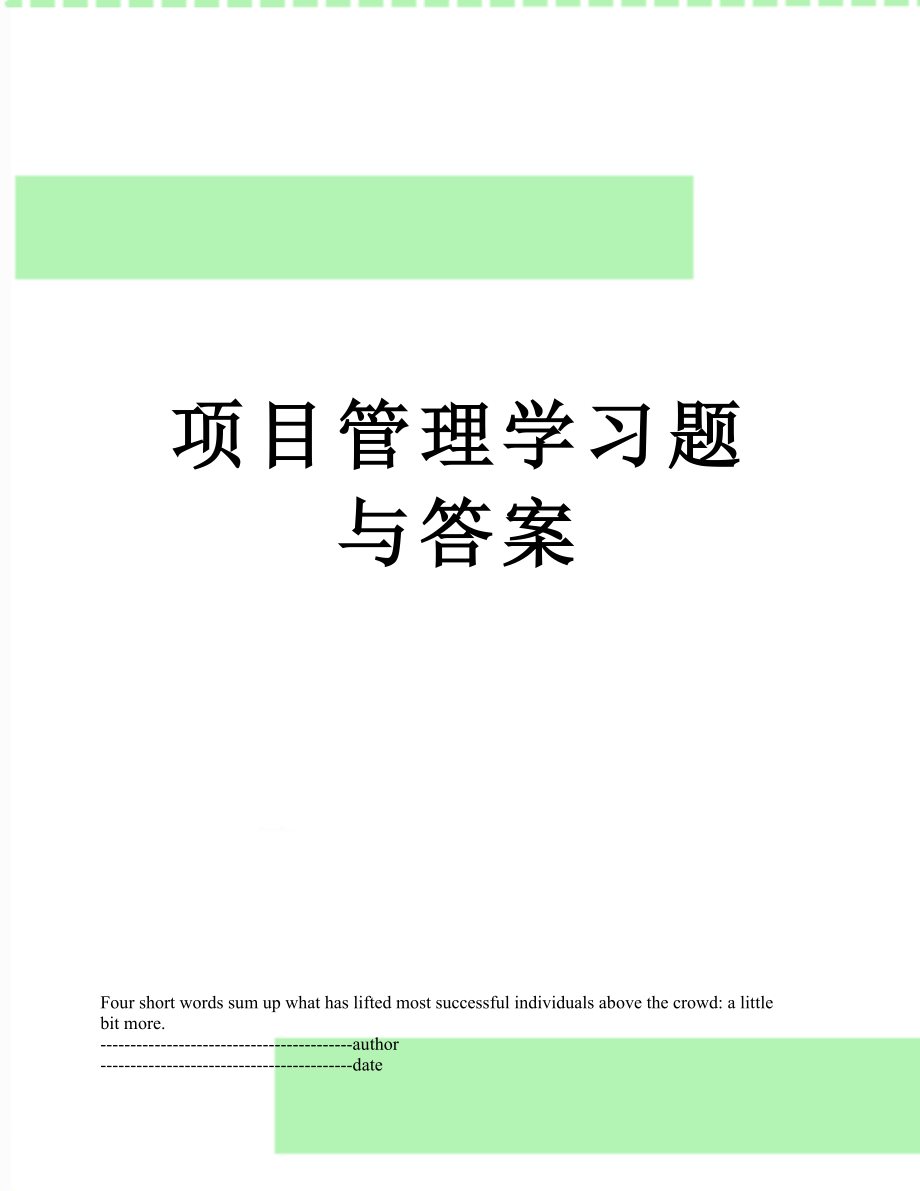 项目管理学习题与答案.docx_第1页