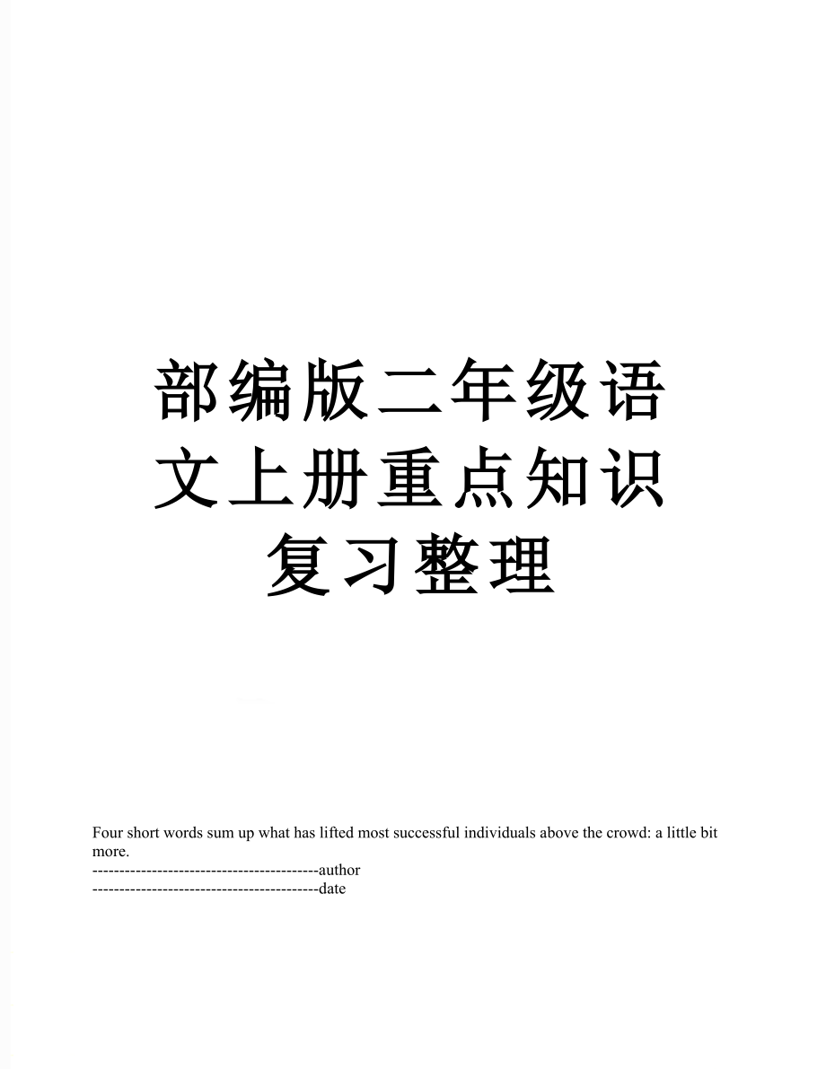 部编版二年级语文上册重点知识复习整理.docx_第1页