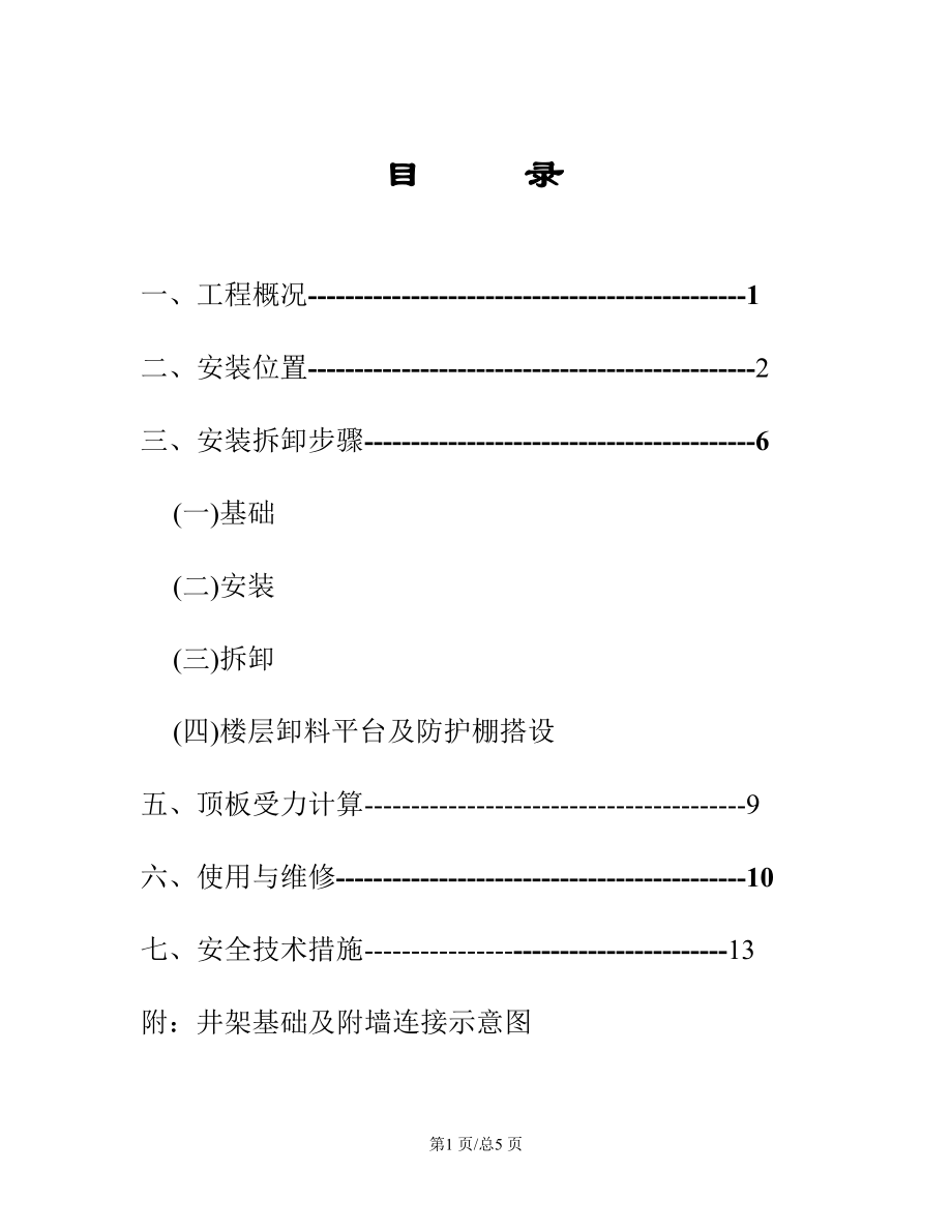 宁波城区工程物料提升机安装施工方案.docx_第1页