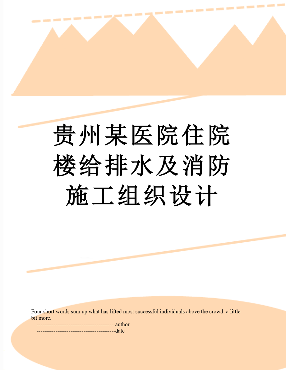 贵州某医院住院楼给排水及消防施工组织设计.doc_第1页