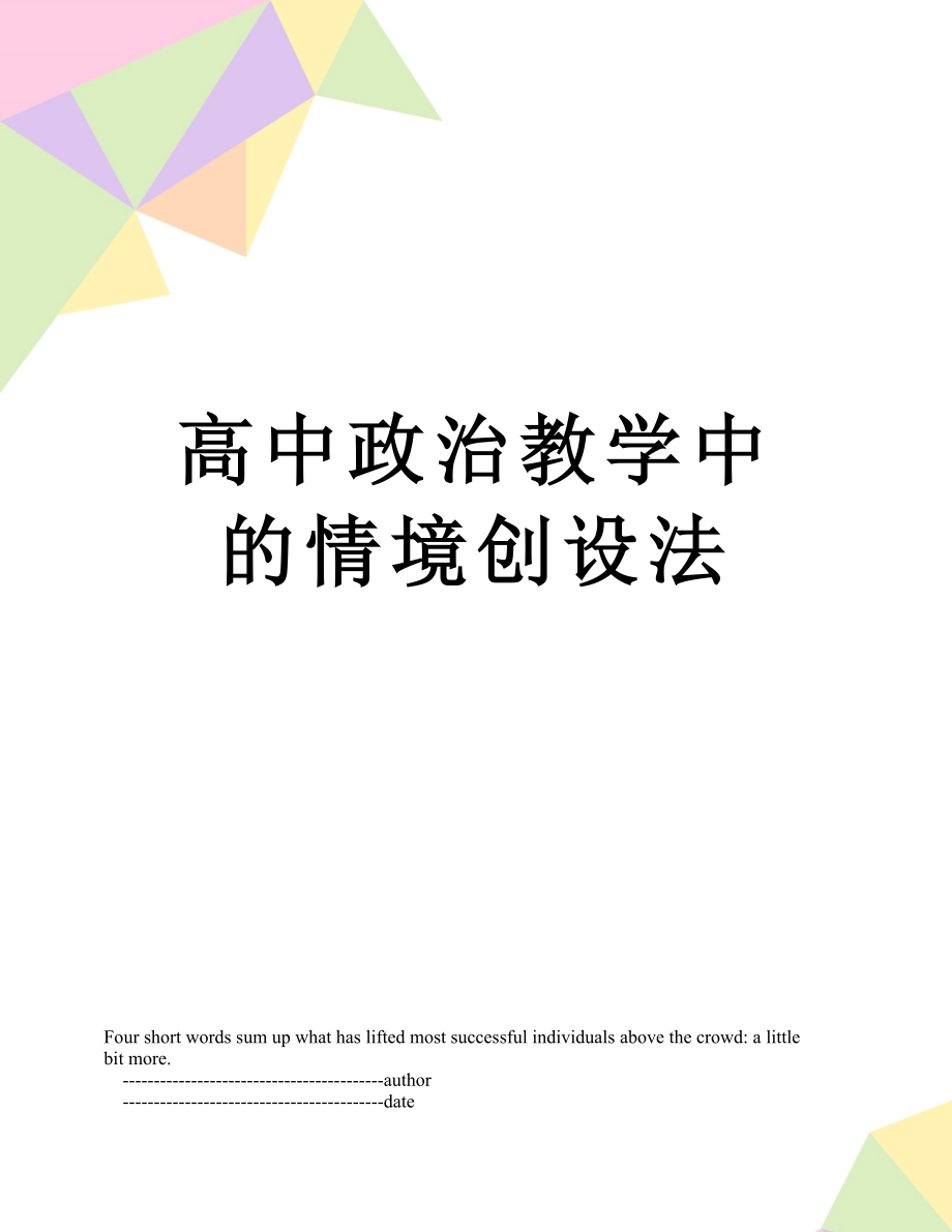 高中政治教学中的情境创设法.doc_第1页