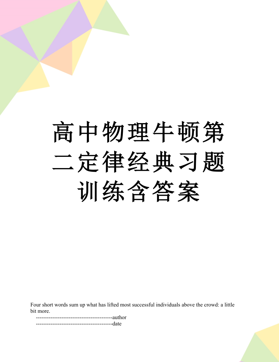 高中物理牛顿第二定律经典习题训练含答案.doc_第1页