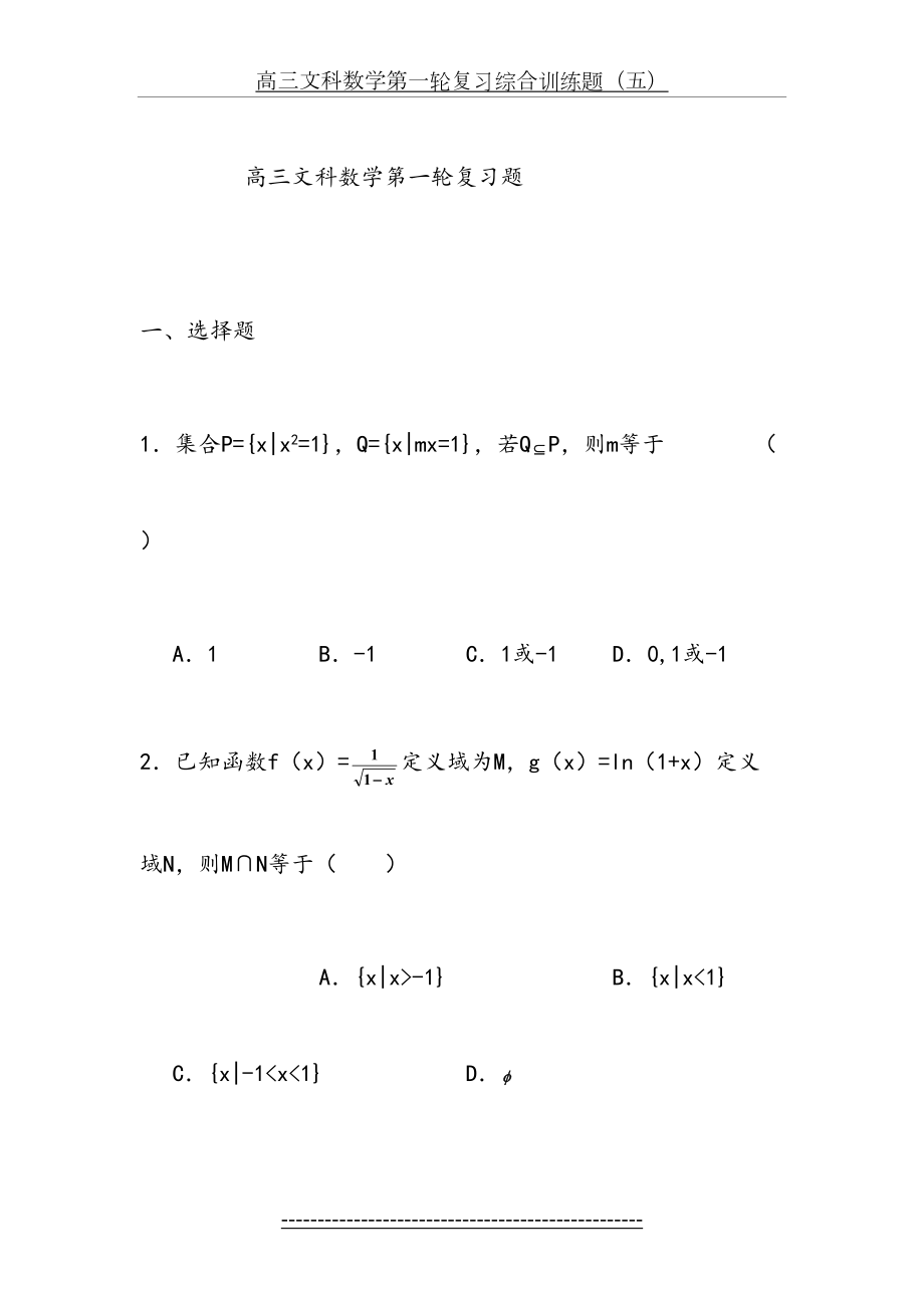 高三文科数学第一轮复习经典题.doc_第2页