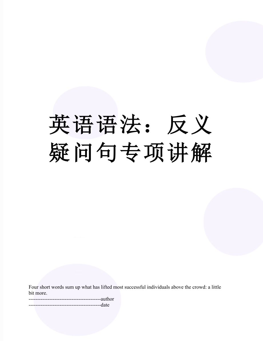 英语语法：反义疑问句专项讲解.docx_第1页