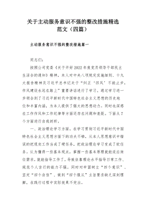 关于主动服务意识不强的整改措施精选范文（四篇）.docx