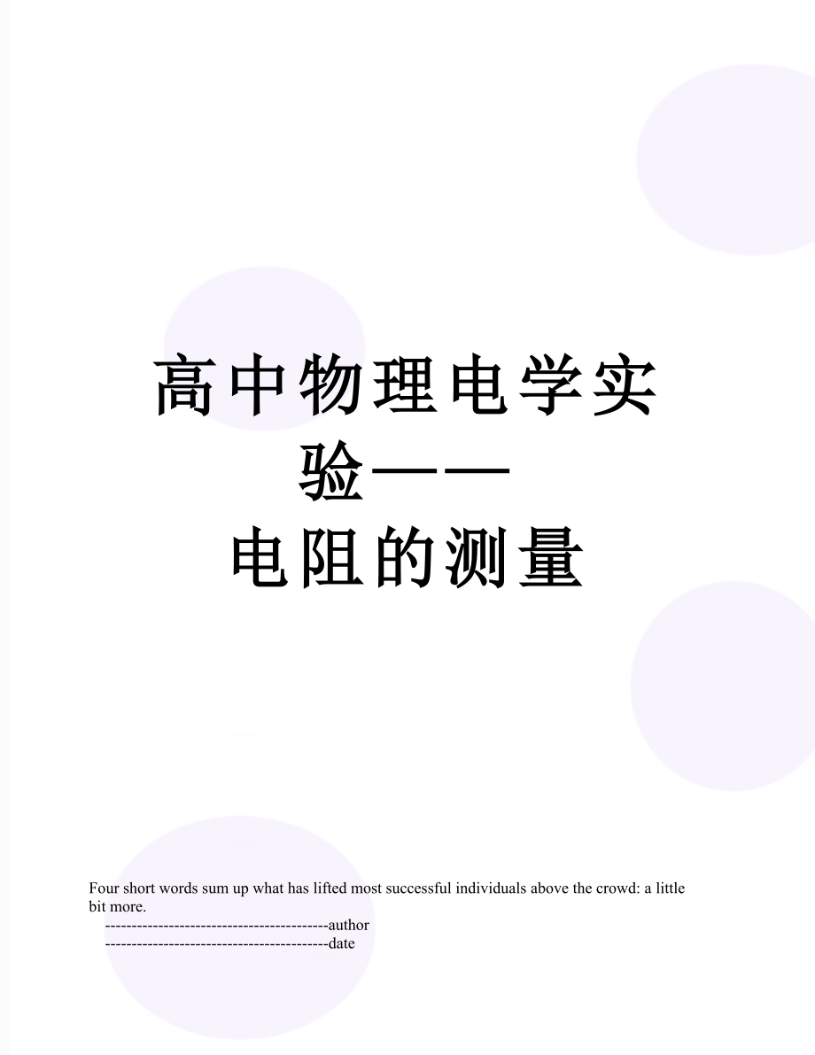 高中物理电学实验——电阻的测量.doc_第1页