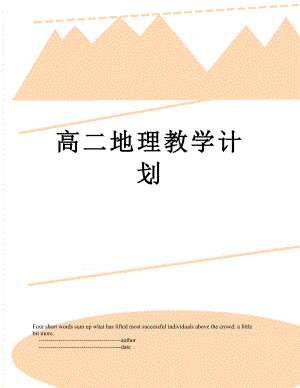 高二地理教学计划.doc