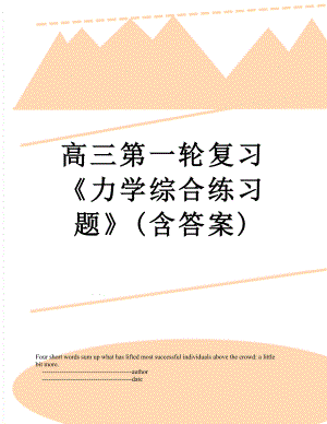 高三第一轮复习《力学综合练习题》(含答案).doc