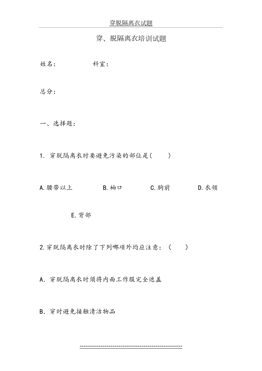 穿脱隔离衣试题.doc_第2页