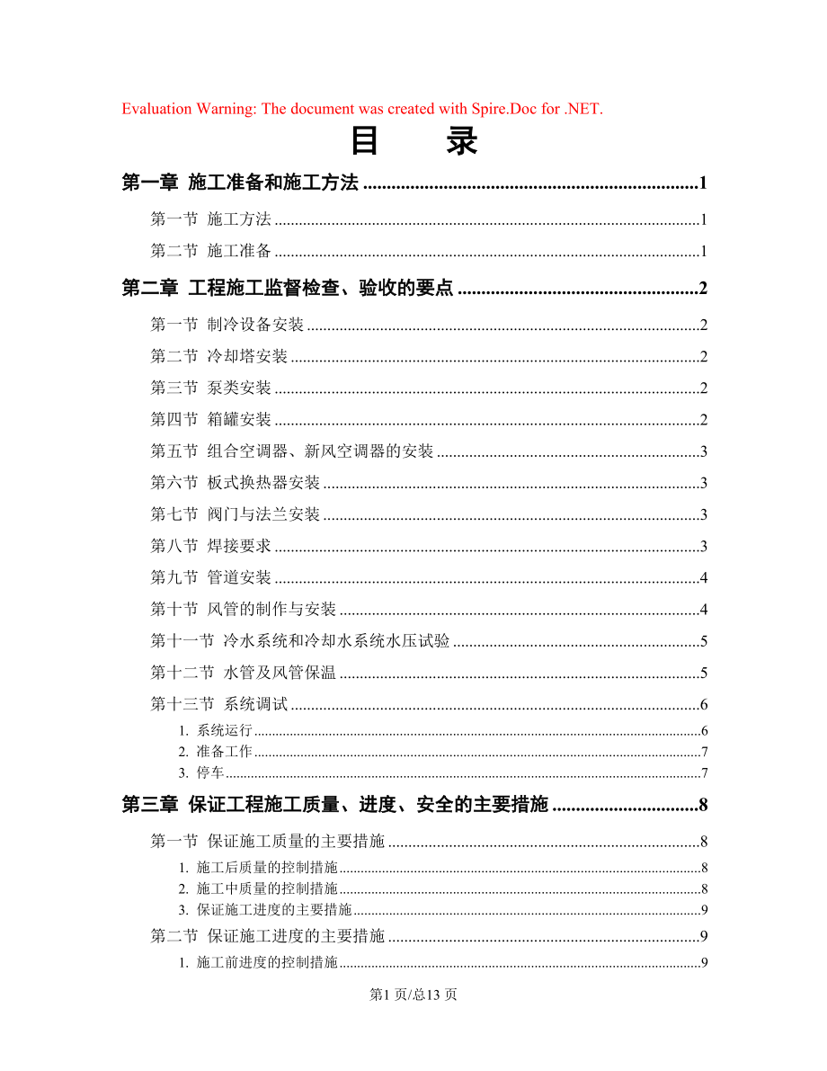 城区安装工程施工组织设计方案范本.docx_第1页