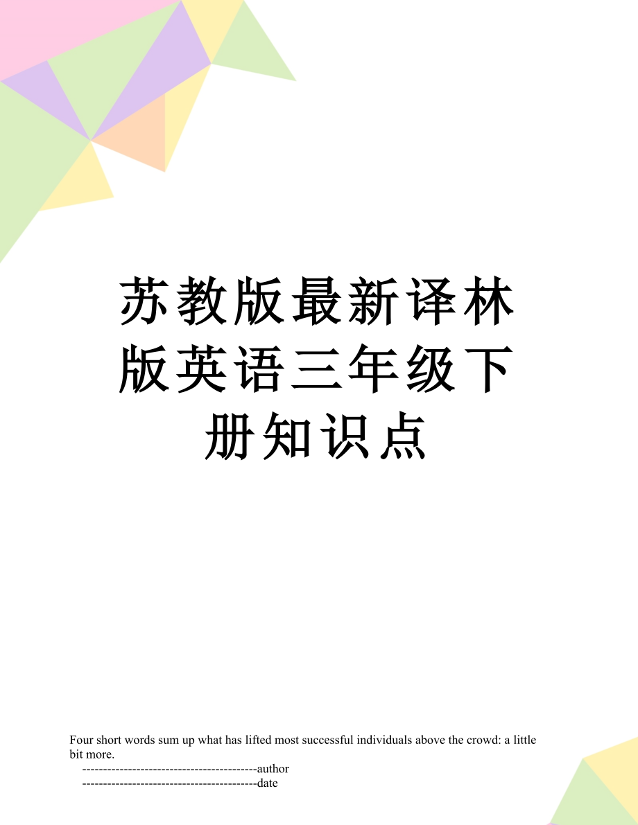 苏教版最新译林版英语三年级下册知识点.doc_第1页