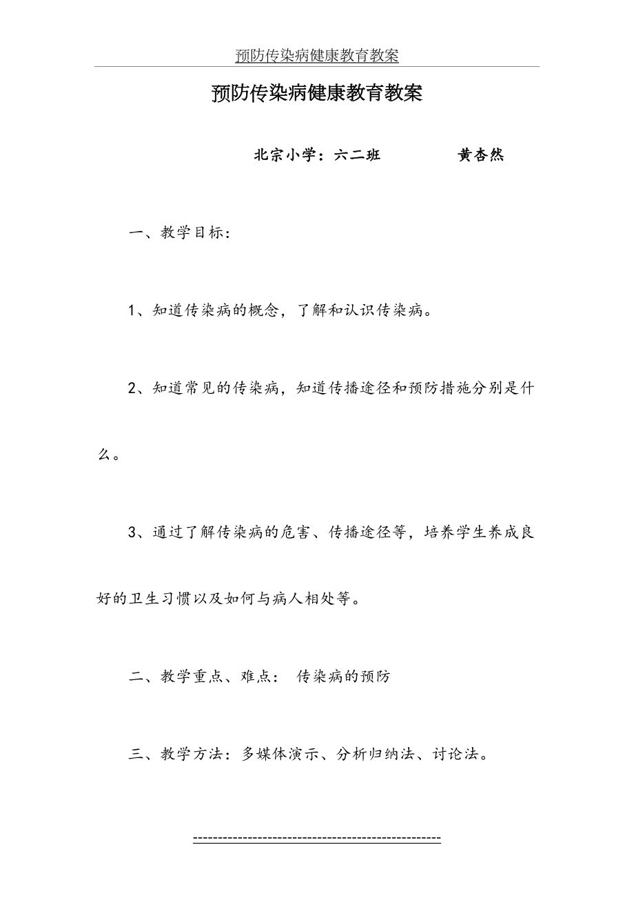 预防传染病健康教育教案.doc_第2页