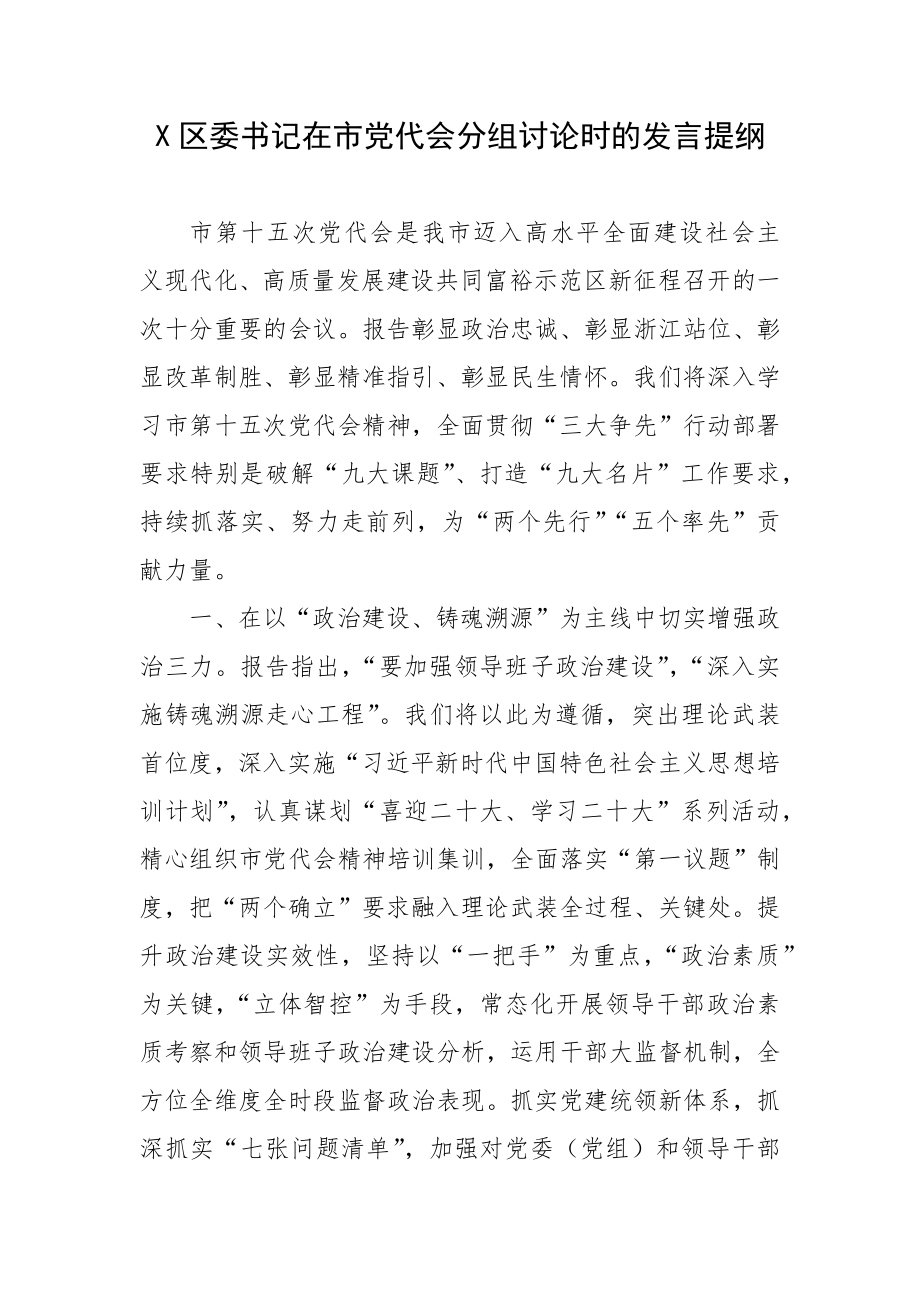 X区委书记在市党代会分组讨论时的发言提纲.docx_第1页