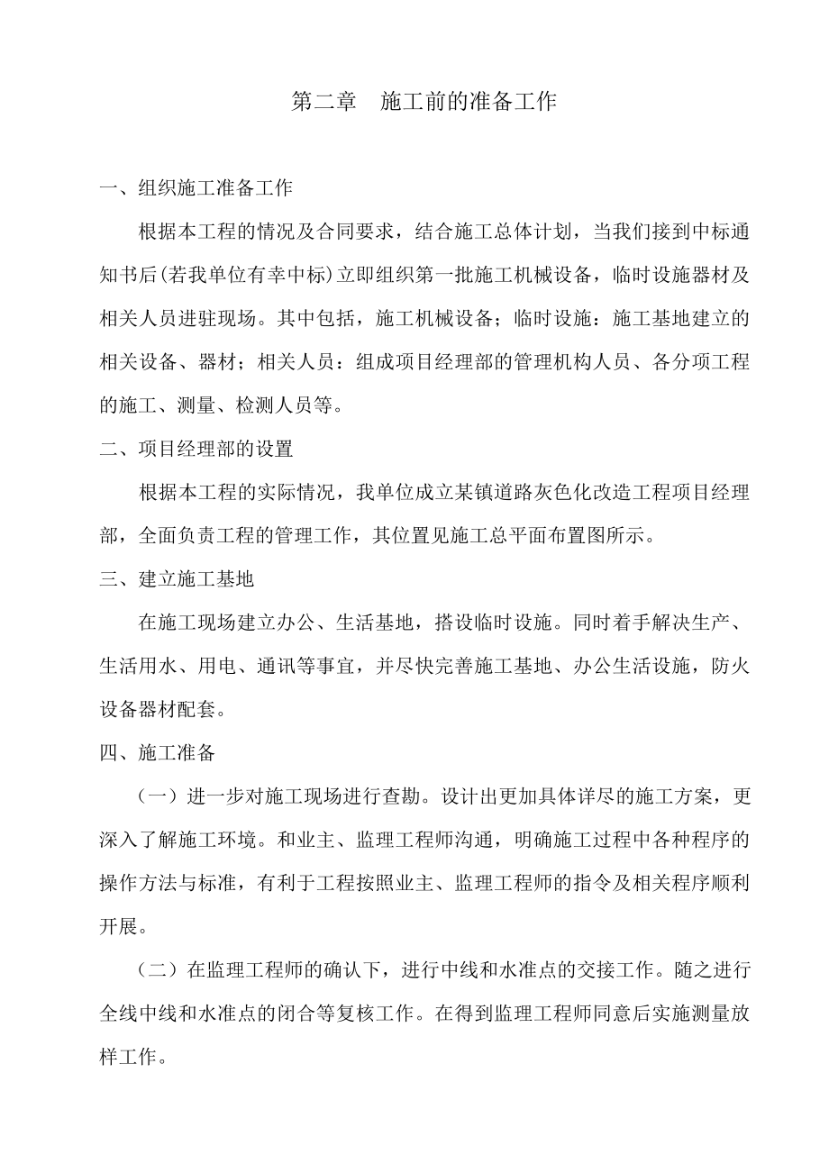 某镇道路灰色化改造工程施工组织设计方案.docx_第2页