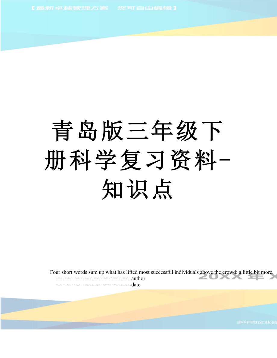 青岛版三年级下册科学复习资料-知识点.doc_第1页