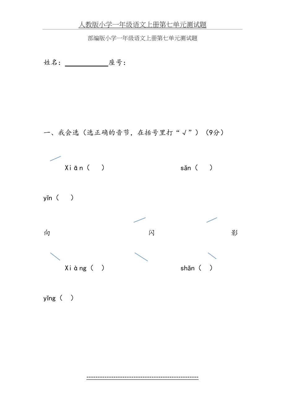 部编版小学一年级语文上册第七单元测试题.doc_第2页