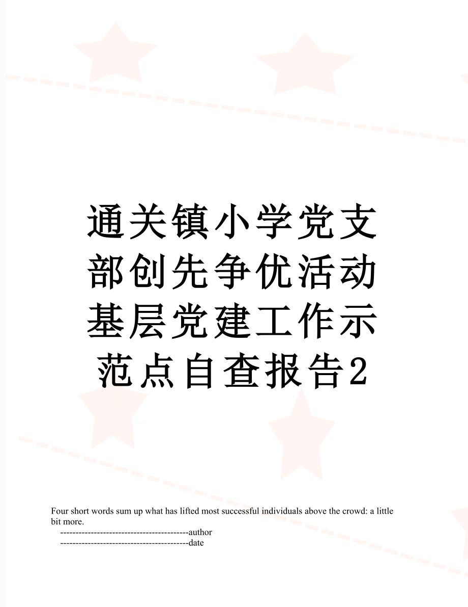 通关镇小学党支部创先争优活动基层党建工作示范点自查报告2.doc_第1页