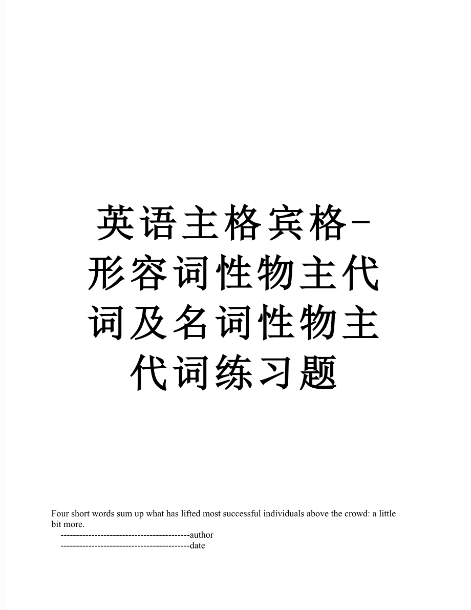 英语主格宾格-形容词性物主代词及名词性物主代词练习题.doc_第1页