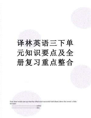 译林英语三下单元知识要点及全册复习重点整合.doc