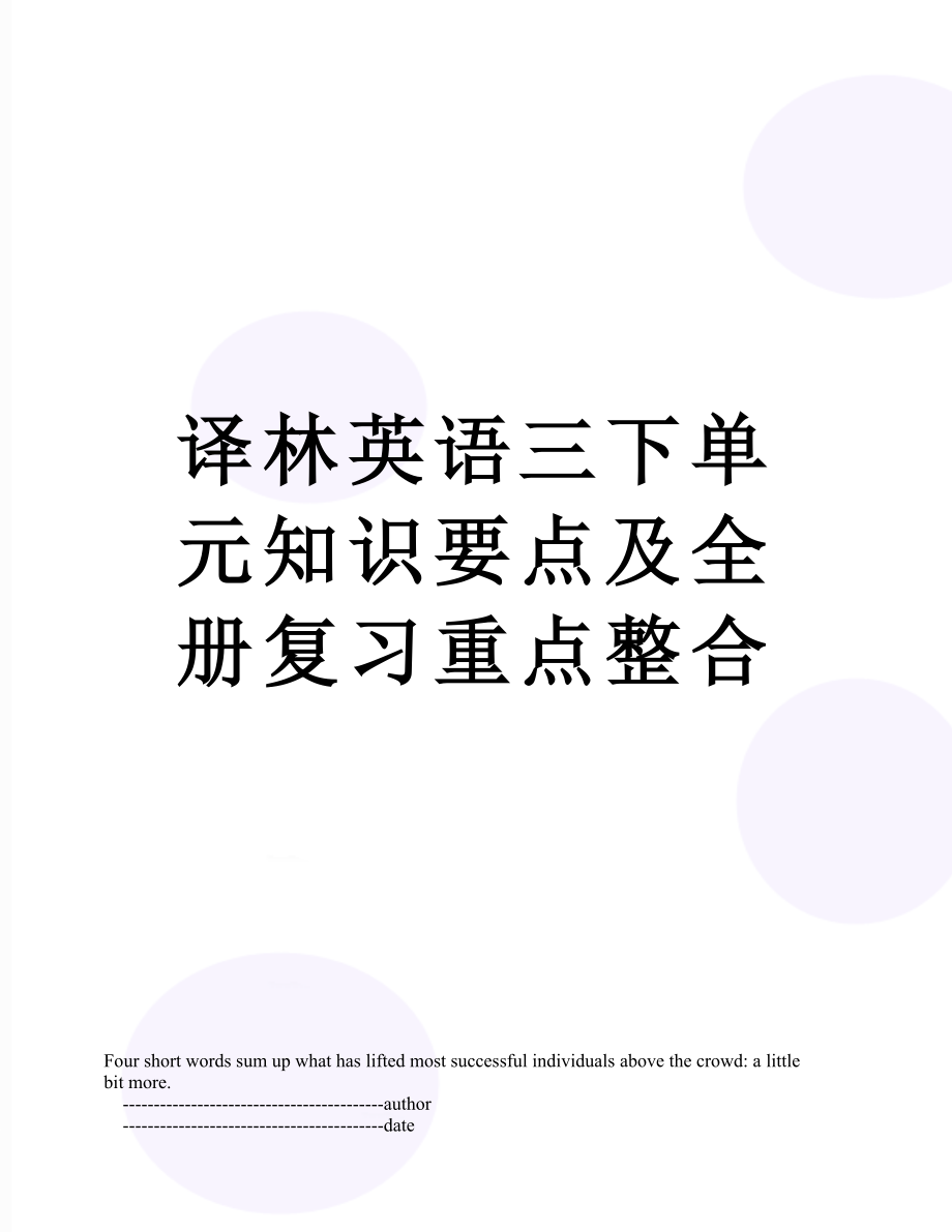 译林英语三下单元知识要点及全册复习重点整合.doc_第1页