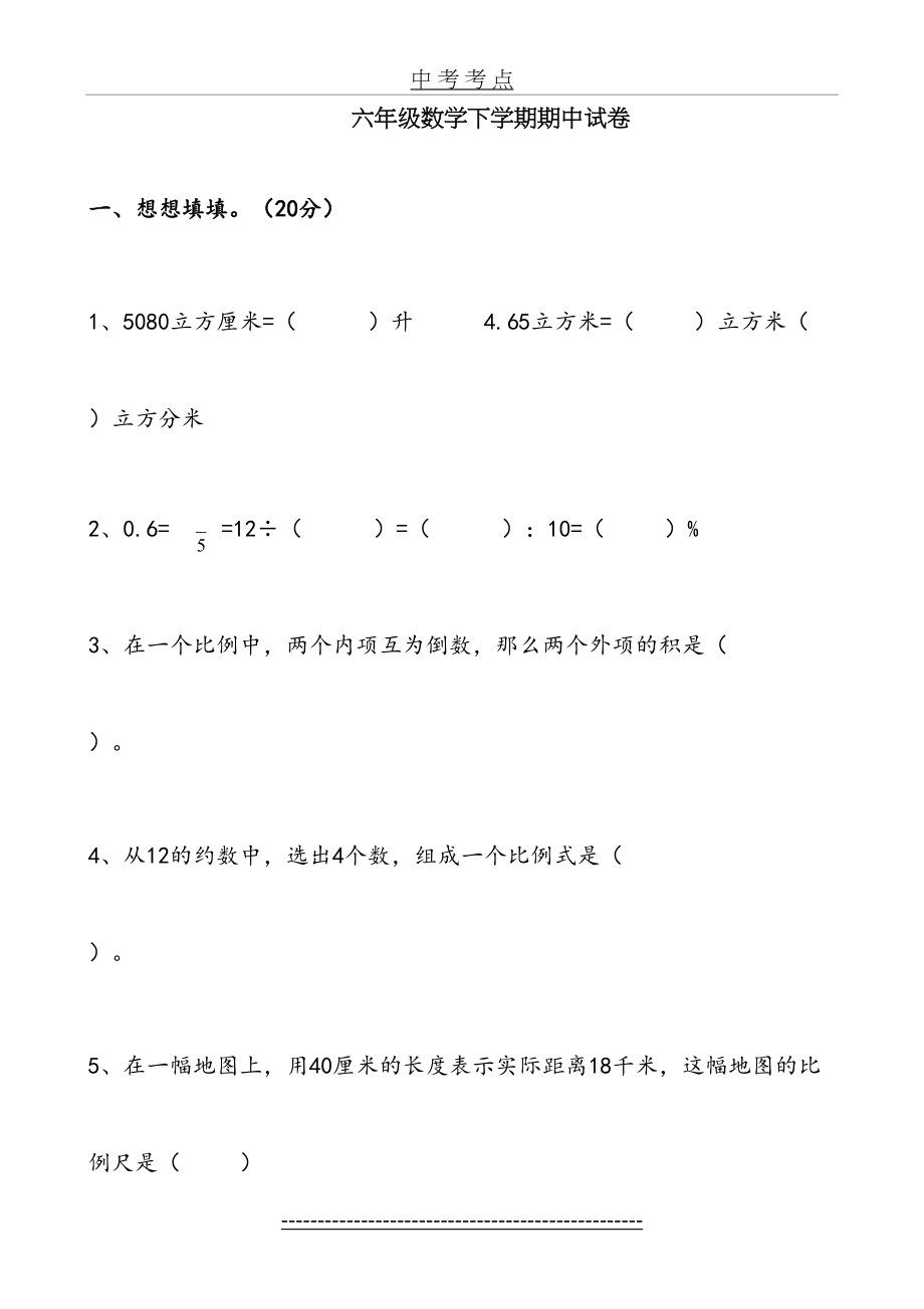 苏教版小学六年级下册数学期中测试题及答案.doc_第2页