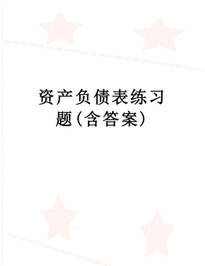 资产负债表练习题(含答案).doc