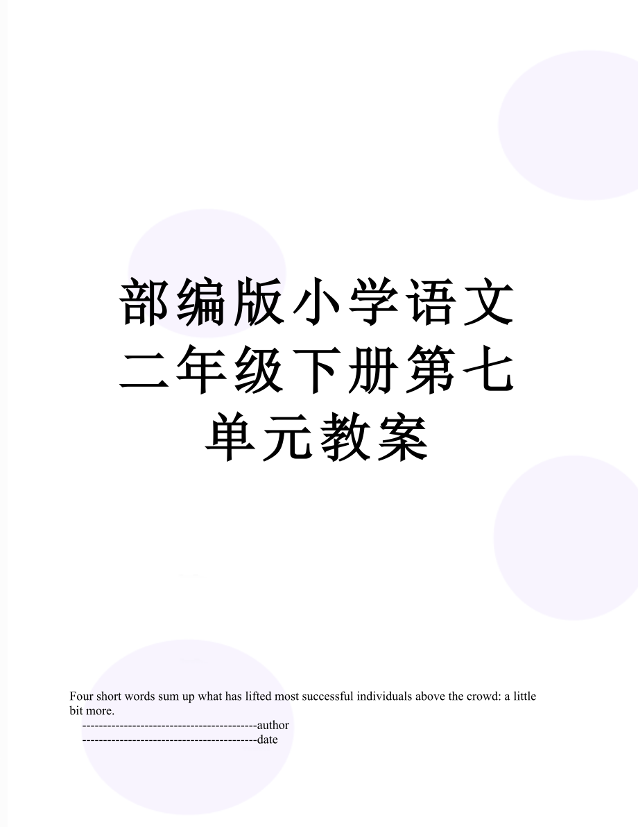 部编版小学语文二年级下册第七单元教案.doc_第1页