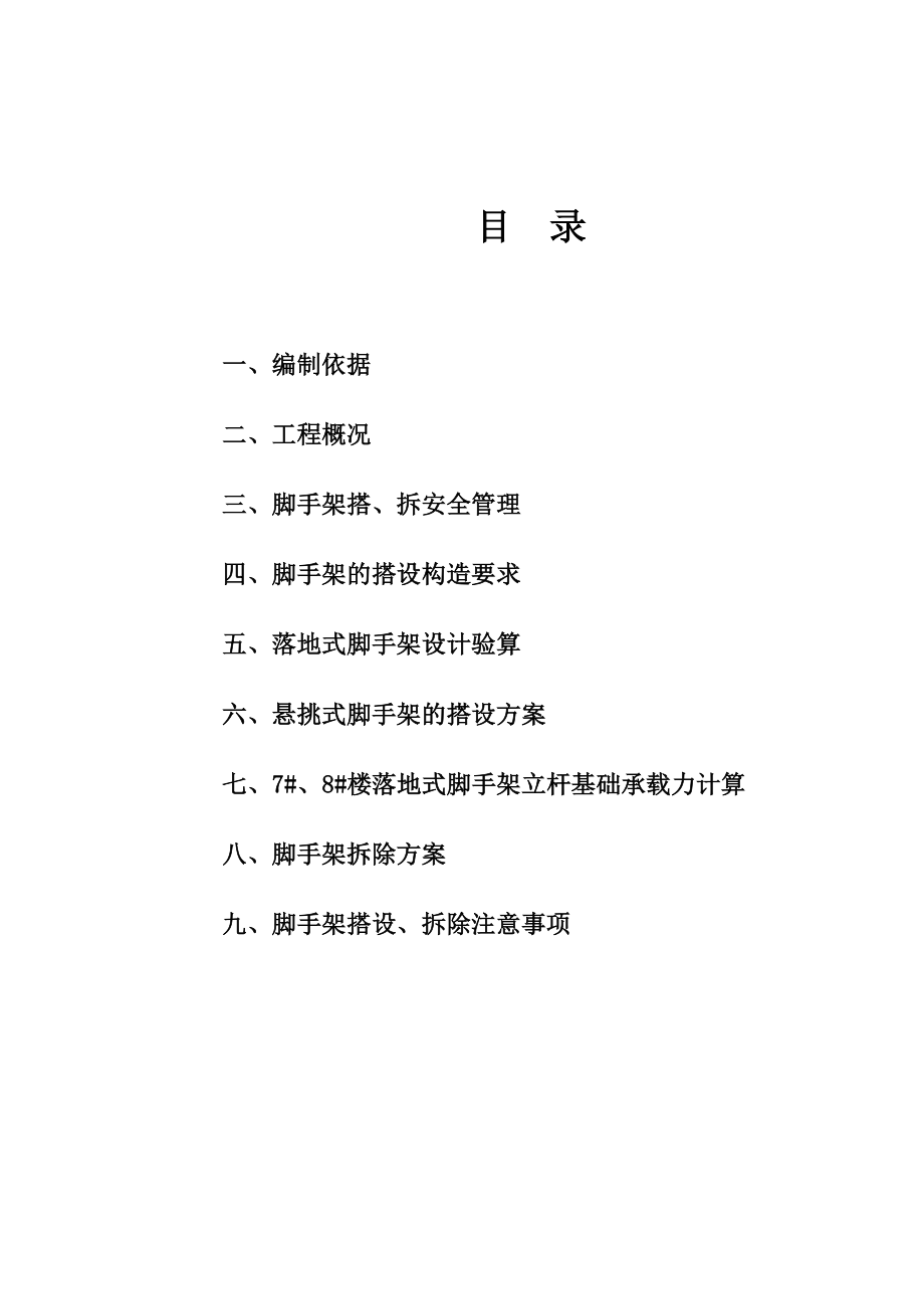 三堡经济适用房云峰家园农转居多层公寓二标脚手架搭拆专项方案.docx_第2页