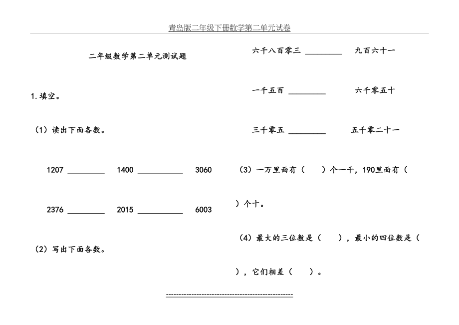 青岛版二年级下册数学第二单元试卷.doc_第2页