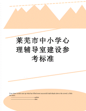 莱芜市中小学心理辅导室建设参考标准.doc