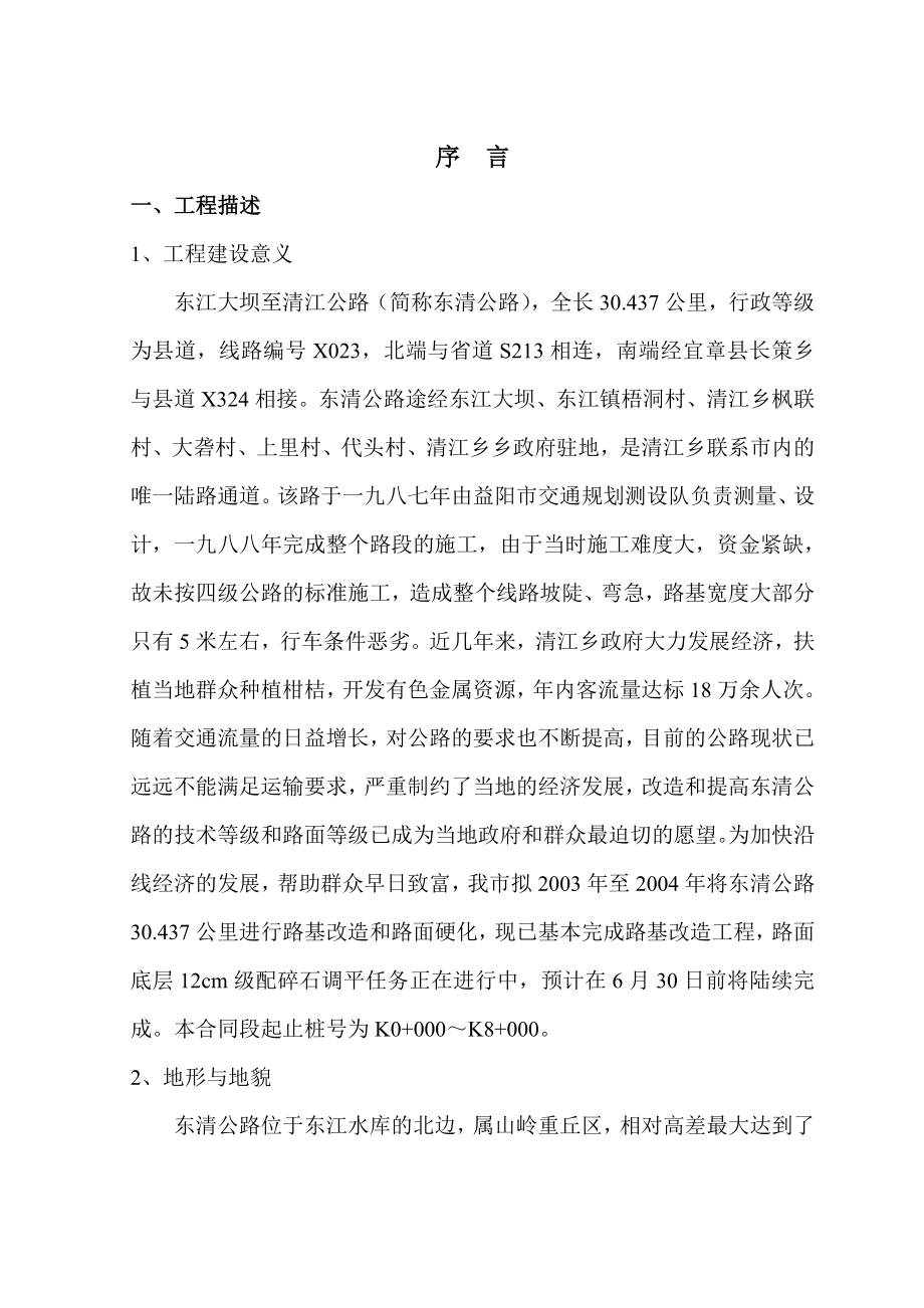 东清公路一合同段施组（四级）.docx_第1页