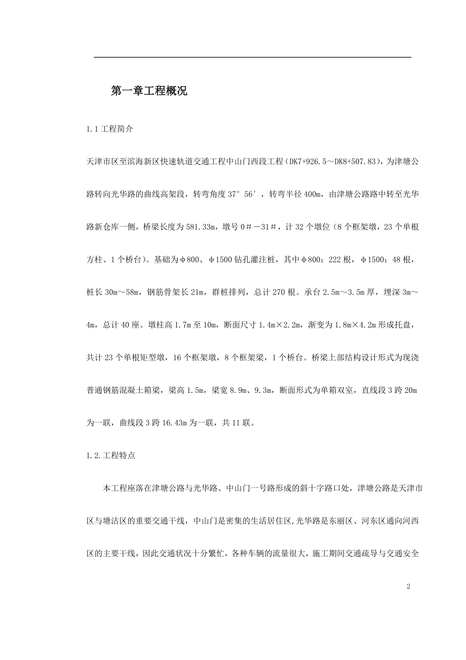 快速轨道交通工程中山门西段工程施工组织设计方案.docx_第2页