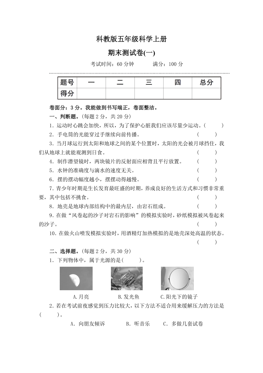 科教版五年级科学上册期末测试卷(一)含答案.pdf_第1页