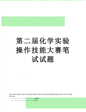 第二届化学实验操作技能大赛笔试试题.doc