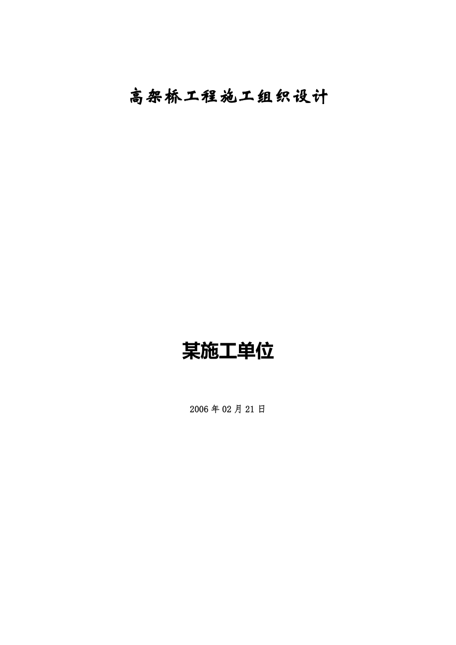 高架桥工程施工组织设计方案.docx_第1页