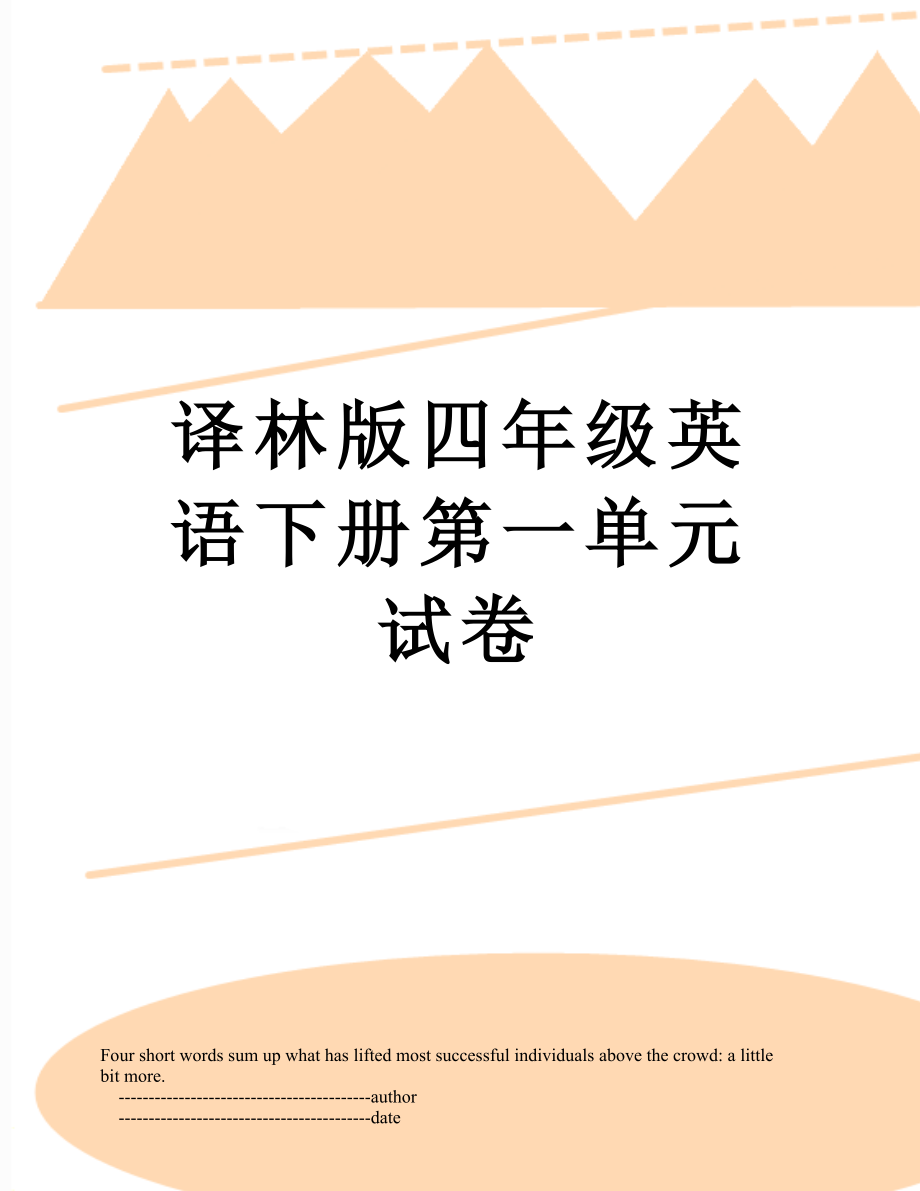 译林版四年级英语下册第一单元试卷.doc_第1页