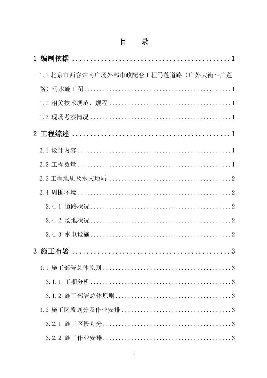 道路污水处理工程施工组织设计方案.docx_第1页