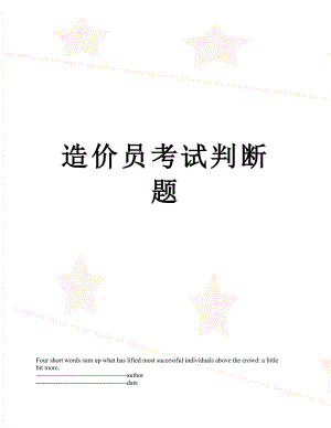 造价员考试判断题.docx