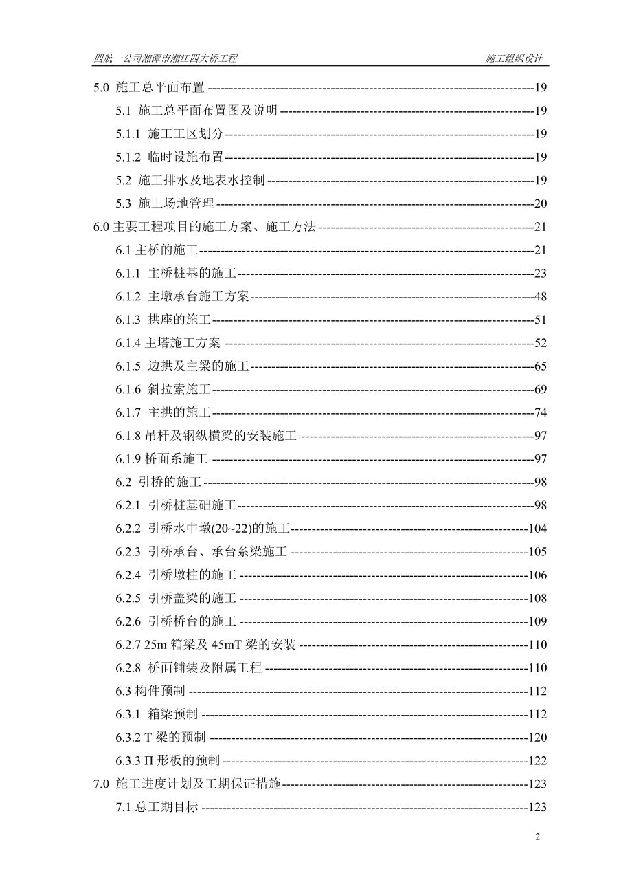 某市湘江四大桥施工组织设计方案.docx_第2页