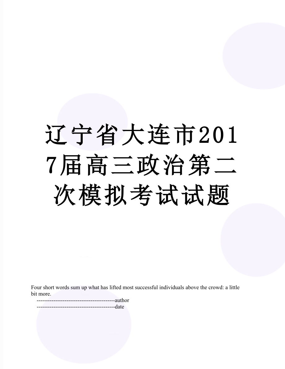 辽宁省大连市届高三政治第二次模拟考试试题.doc_第1页