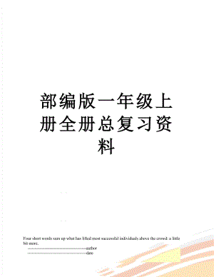 部编版一年级上册全册总复习资料.doc