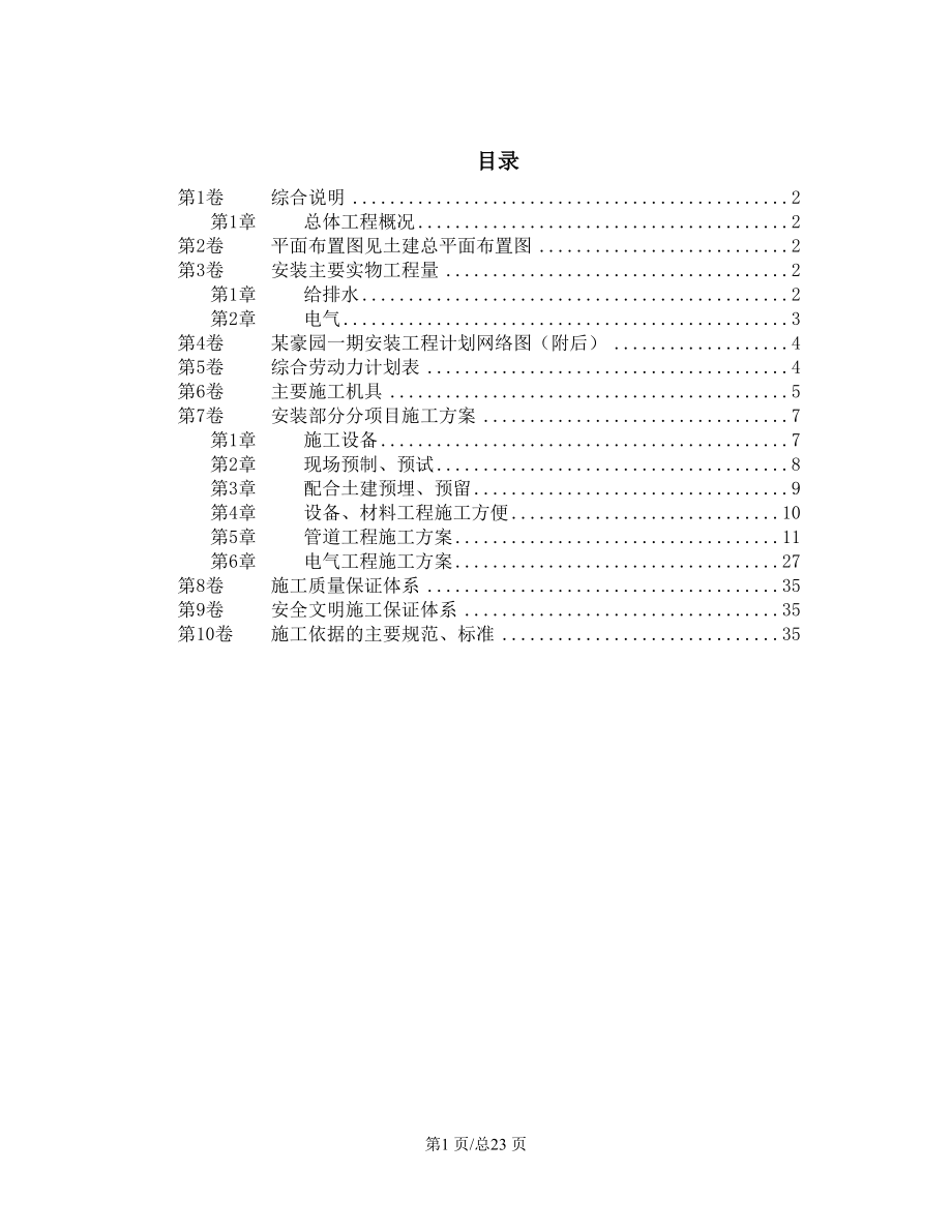 城区住宅楼水电安装工程施工组织设计.docx_第1页