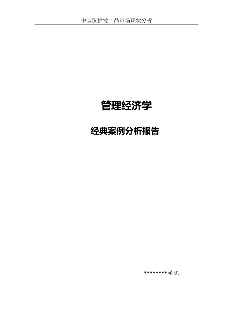 管理经济学案例分析.doc_第2页