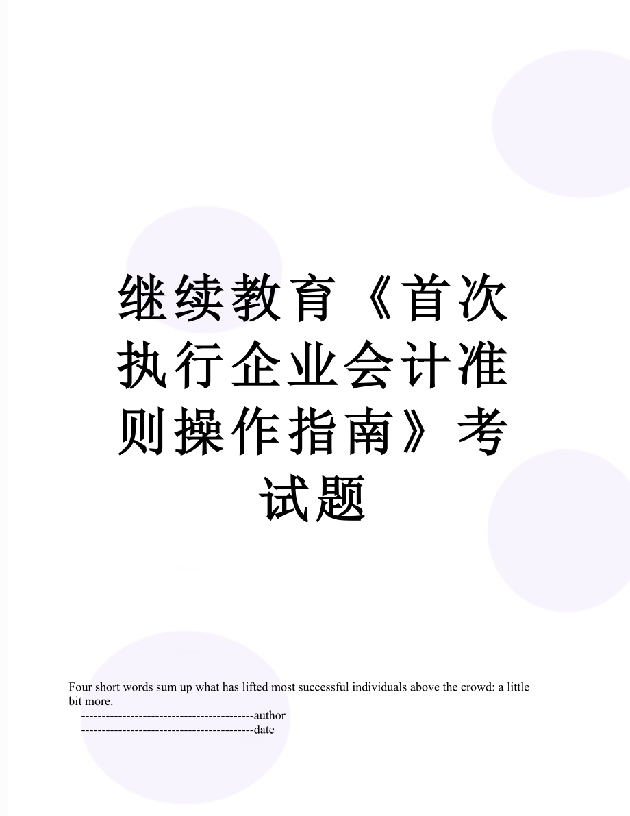 继续教育《首次执行企业会计准则操作指南》考试题.doc_第1页