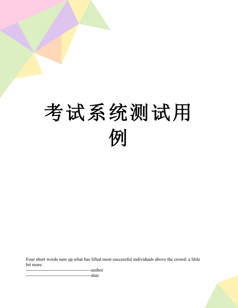 考试系统测试用例.docx_第1页