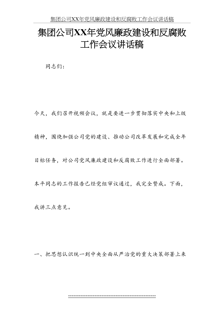 集团公司XX年党风廉政建设和反腐败工作会议讲话稿.docx_第2页