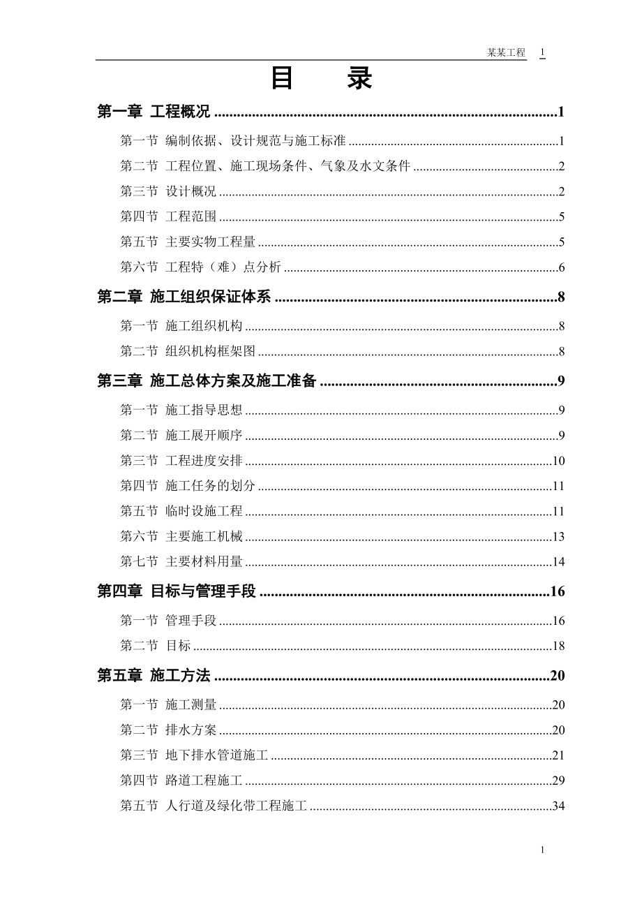 某路某段道路排水工程.docx_第1页