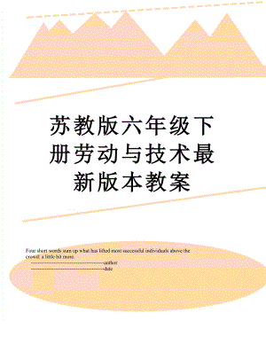 苏教版六年级下册劳动与技术最新版本教案.doc